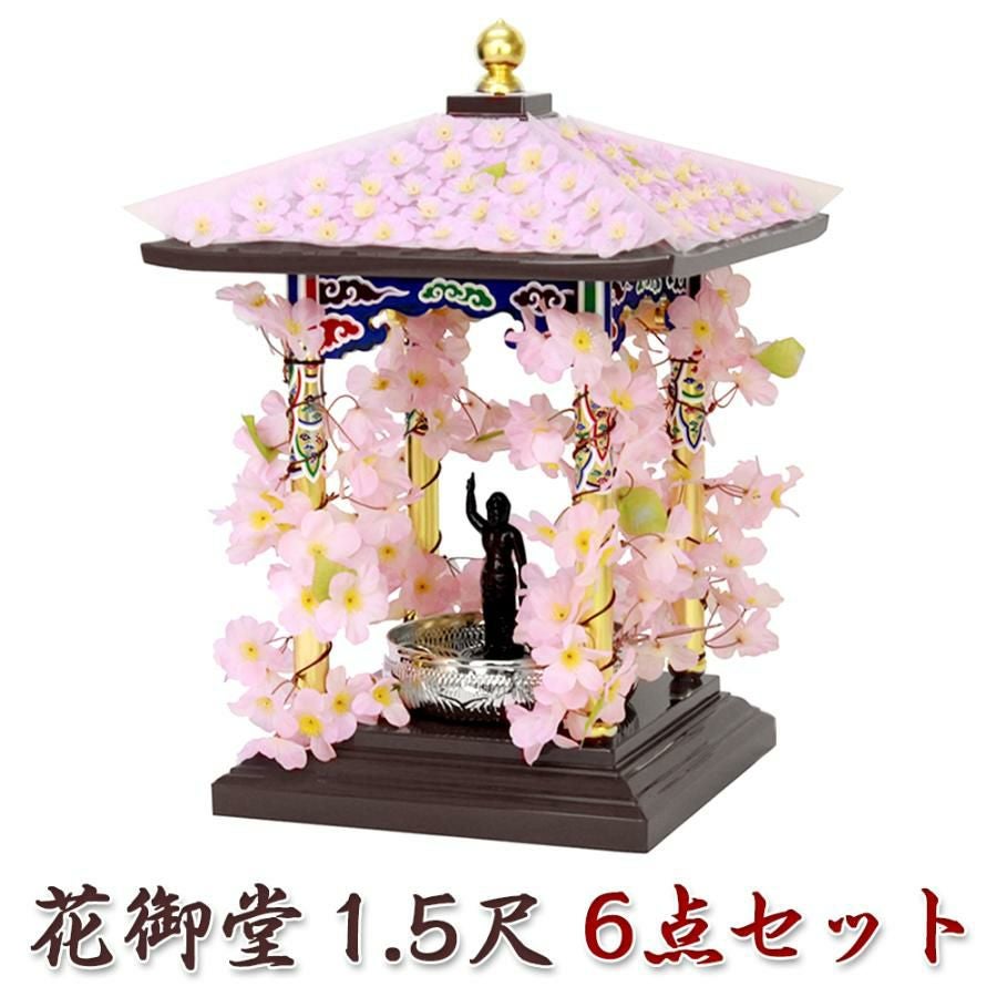 花御堂 1.5尺 6点セット（本体＋屋根用・柱用花飾り+誕生仏6寸＋タライ