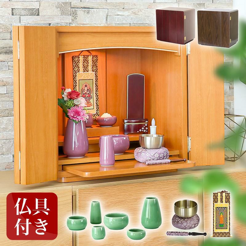 仏壇 ミニ 仏具セット 「スピカセット」 モダン 家具調仏壇 おしゃれ