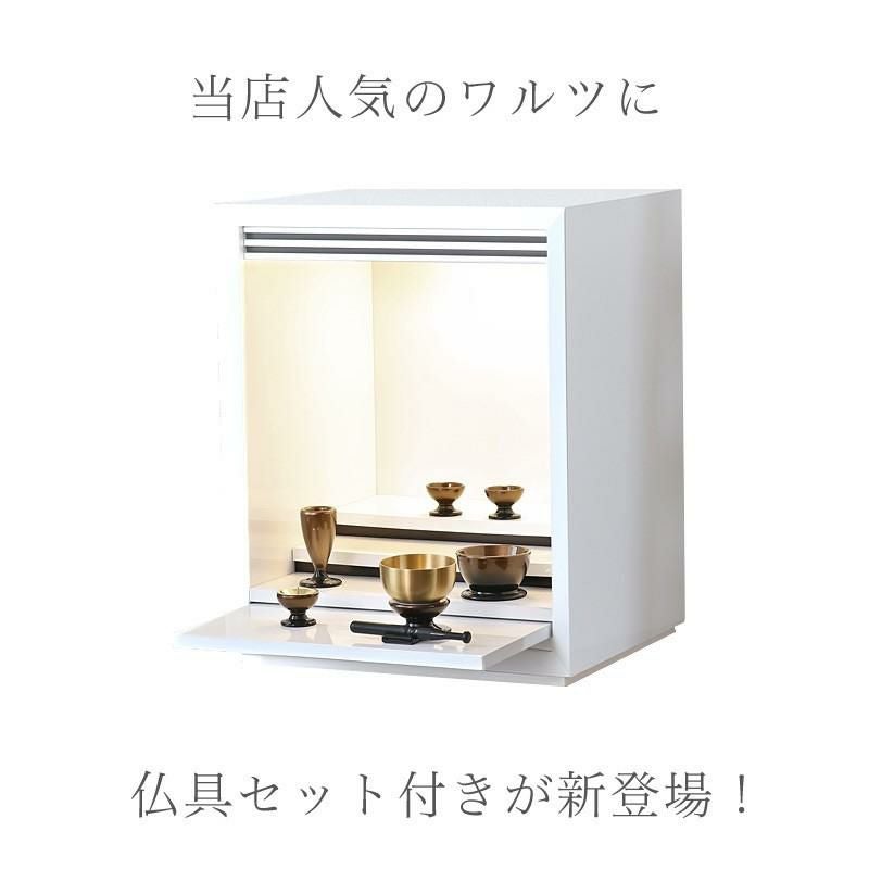 ミニ仏壇セット 「ワルツ ホワイト 14号 セット」扉なし おしゃれ
