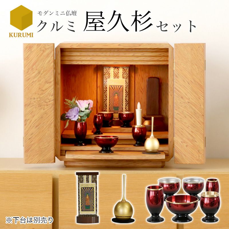 仏壇仏具セット 「クルミ屋久杉セット」 モダン ミニ仏壇 おしゃれ