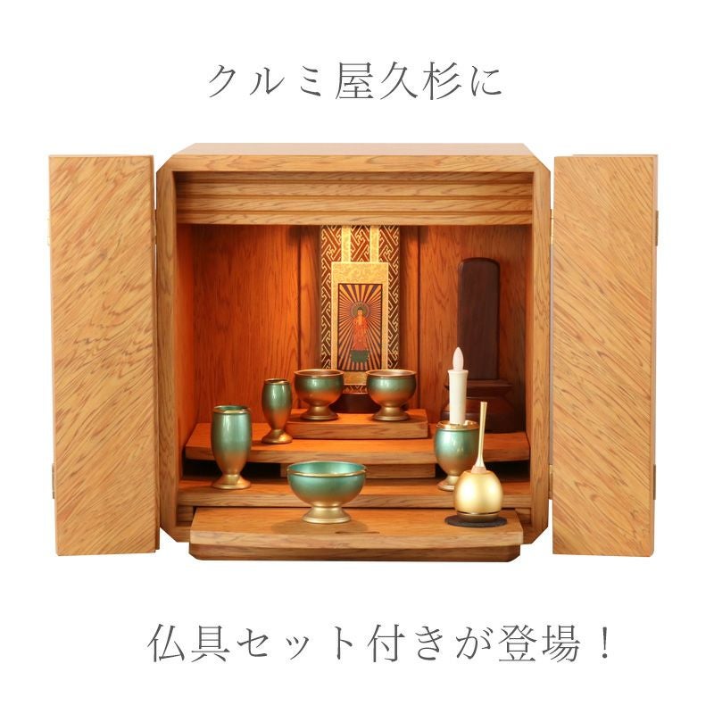 仏壇仏具セット 「クルミ屋久杉セット」 モダン ミニ仏壇 おしゃれ