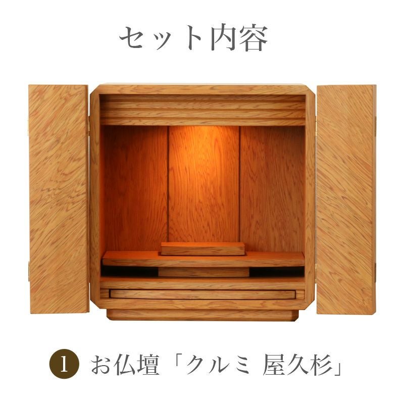 仏壇仏具セット 「クルミ屋久杉セット」 モダン ミニ仏壇 おしゃれ