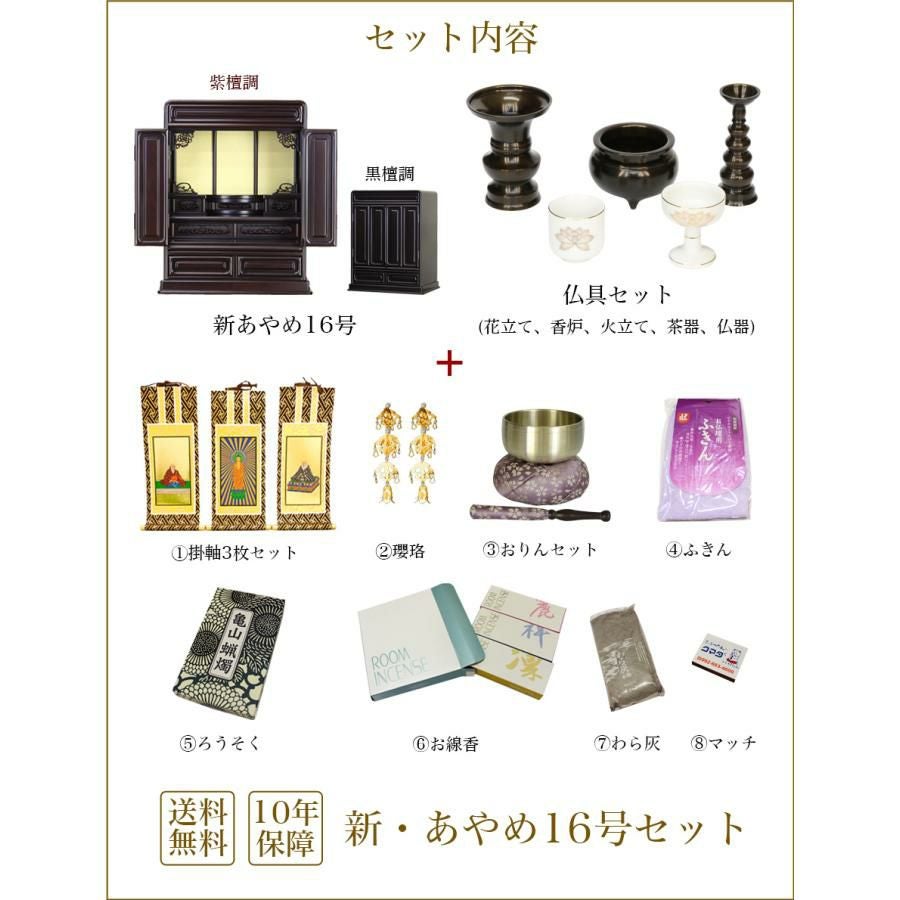 唐木仏壇 仏具セット 「新・あやめ16号セット」 黒檀 or 紫檀 おしゃれ