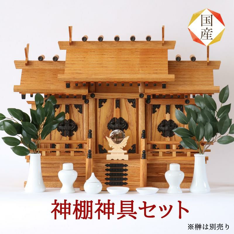 国産神棚 ケヤキ風 屋根違い 三社・中 No1001 神具セット付 欅 日本製