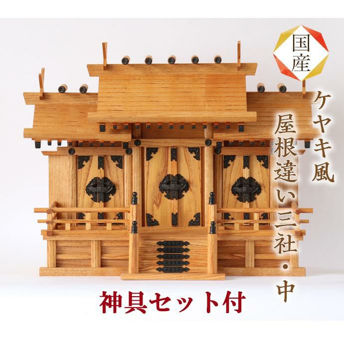 国産神棚 ケヤキ風 屋根違い 三社・中 No1001 神具セット付 欅 日本製 