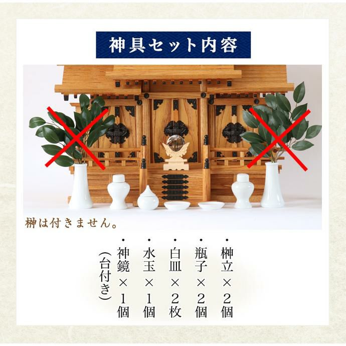 国産神棚 ケヤキ風 屋根違い 三社・中 No1001 神具セット付 欅 日本製