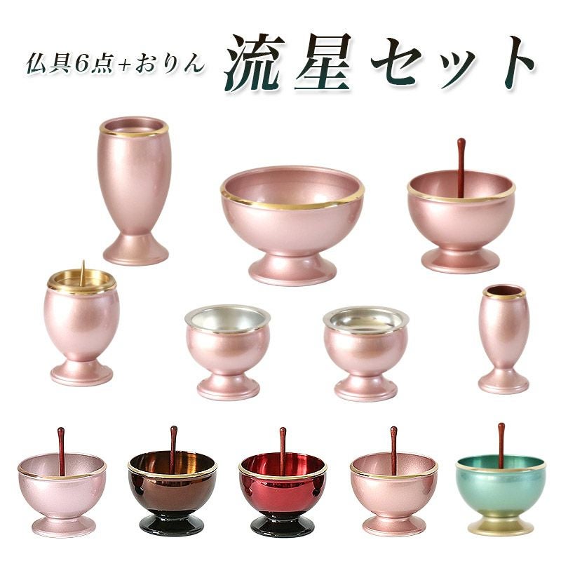 仏具6点+おりんセット 真鍮製仏具「流星セット」3寸 六具足 モダン
