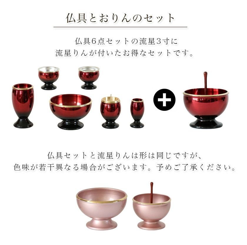仏具6点+おりんセット 真鍮製仏具「流星セット」3寸 六具足 モダン