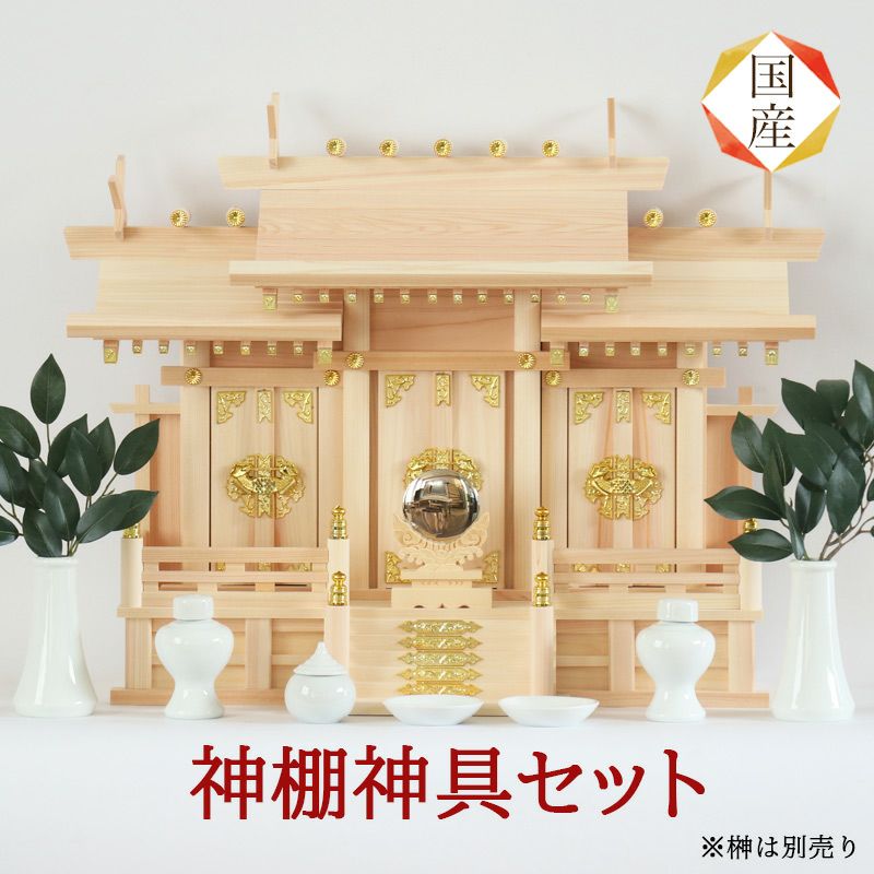 国産神棚 檜 屋根違い 三社・中（ヒノキ）No1003 神具セット付 檜 日本