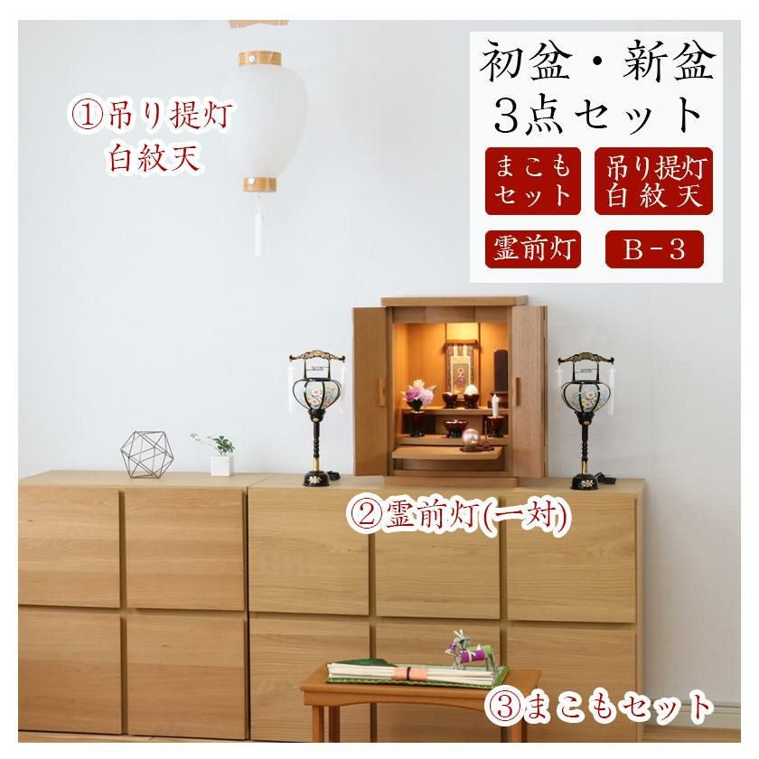 初盆セット 新盆セット 白紋天+霊前灯+まこもセット【初盆・新盆 3点