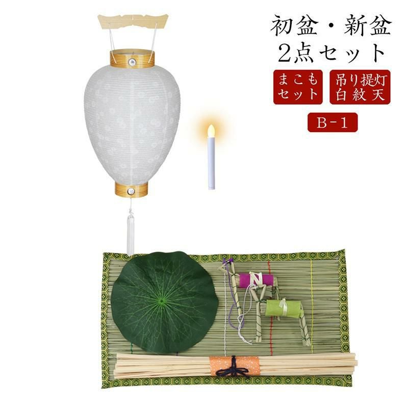 初盆・新盆 2点セット B-1