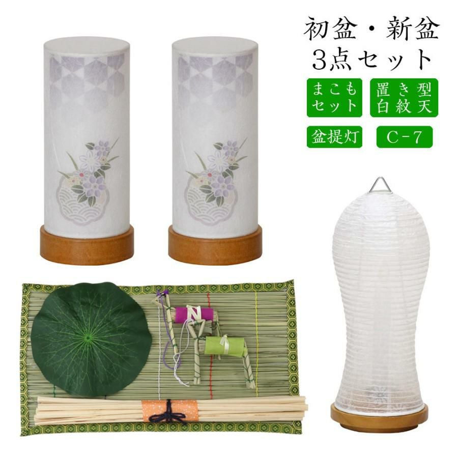 初盆セット 新盆セット 白紋天+盆提灯+まこもセット【初盆・新盆 3点
