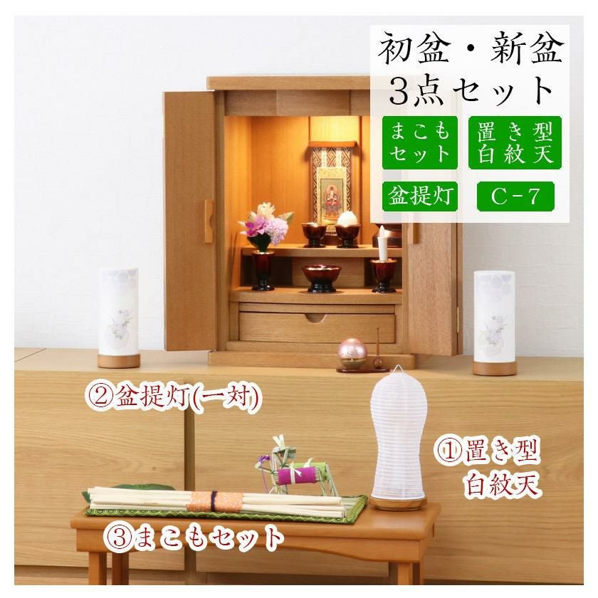 初盆セット 新盆セット 白紋天+盆提灯+まこもセット【初盆・新盆 3点