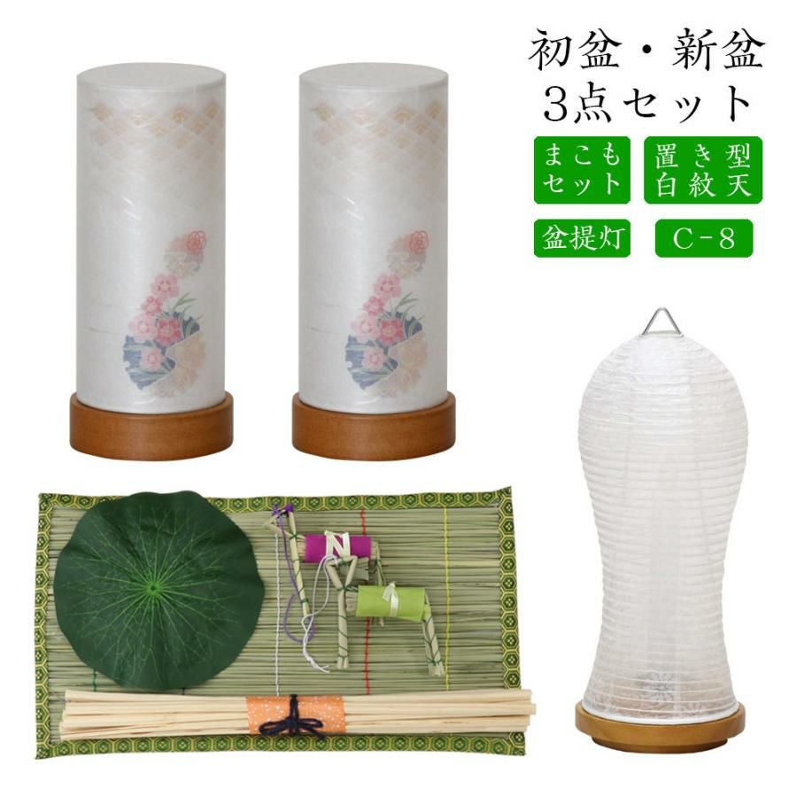 初盆セット 新盆セット 白紋天+盆提灯+まこもセット【初盆・新盆 3点