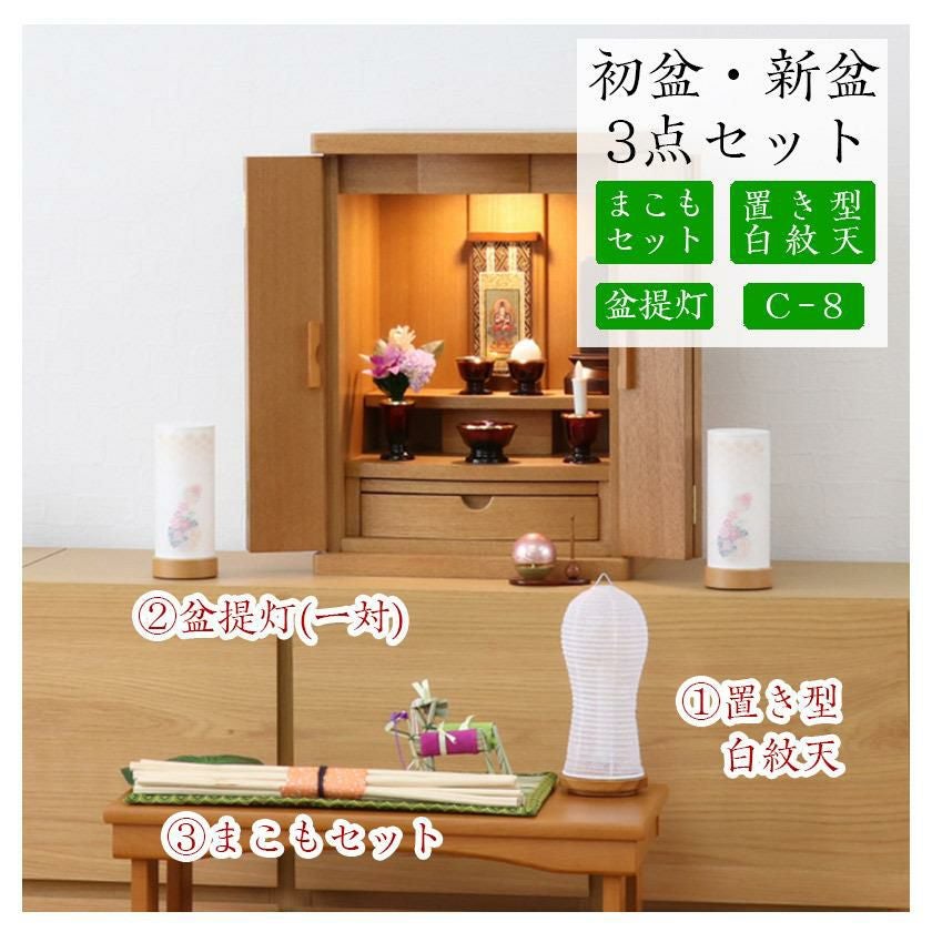初盆セット 新盆セット 白紋天+盆提灯+まこもセット【初盆・新盆 3点