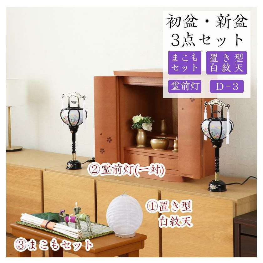 初盆セット 新盆セット 白紋天+霊前灯+まこもセット【初盆・新盆 3点
