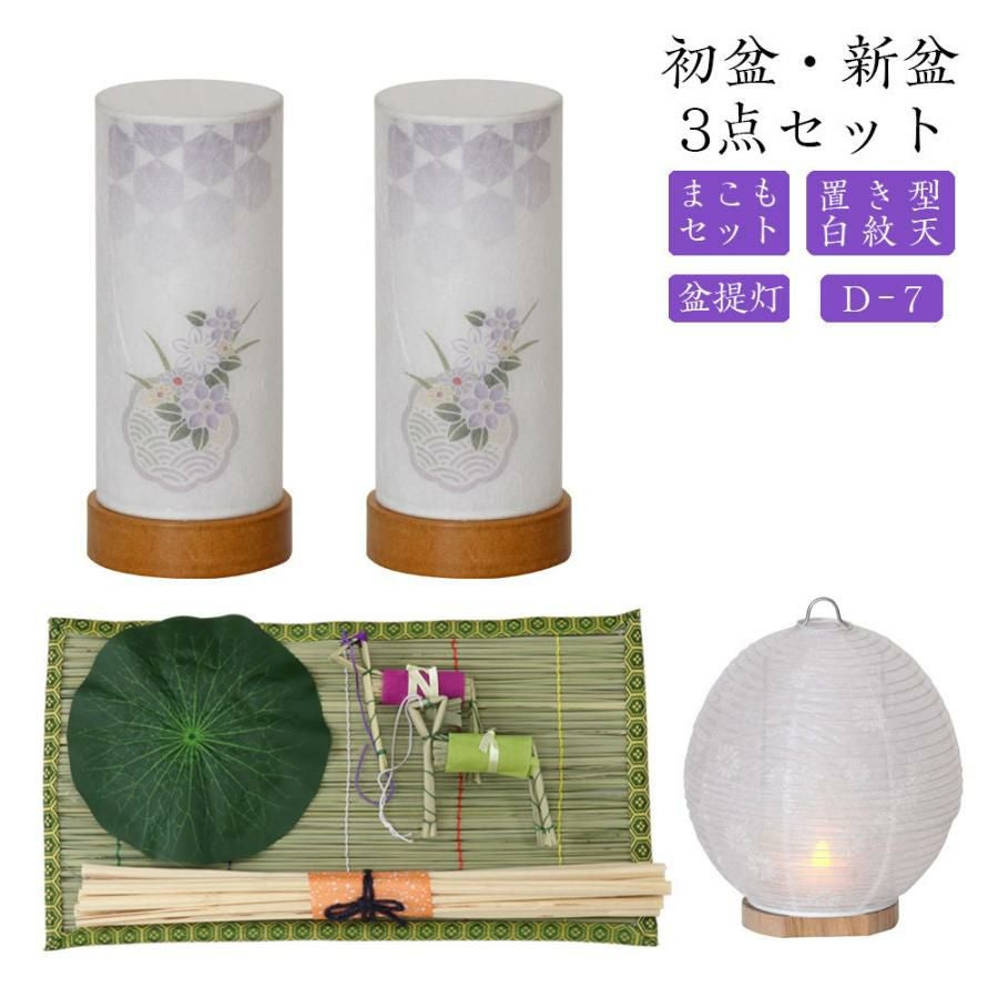 初盆セット 新盆セット 白紋天+盆提灯+まこもセット【初盆・新盆 3点