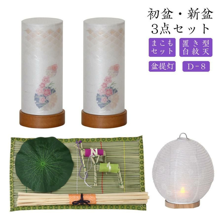 初盆セット 新盆セット 白紋天+盆提灯+まこもセット【初盆・新盆 3点