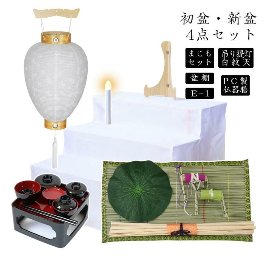 初盆セット 新盆セット 白紋天+まこもセット+PC仏器膳+盆棚【初盆
