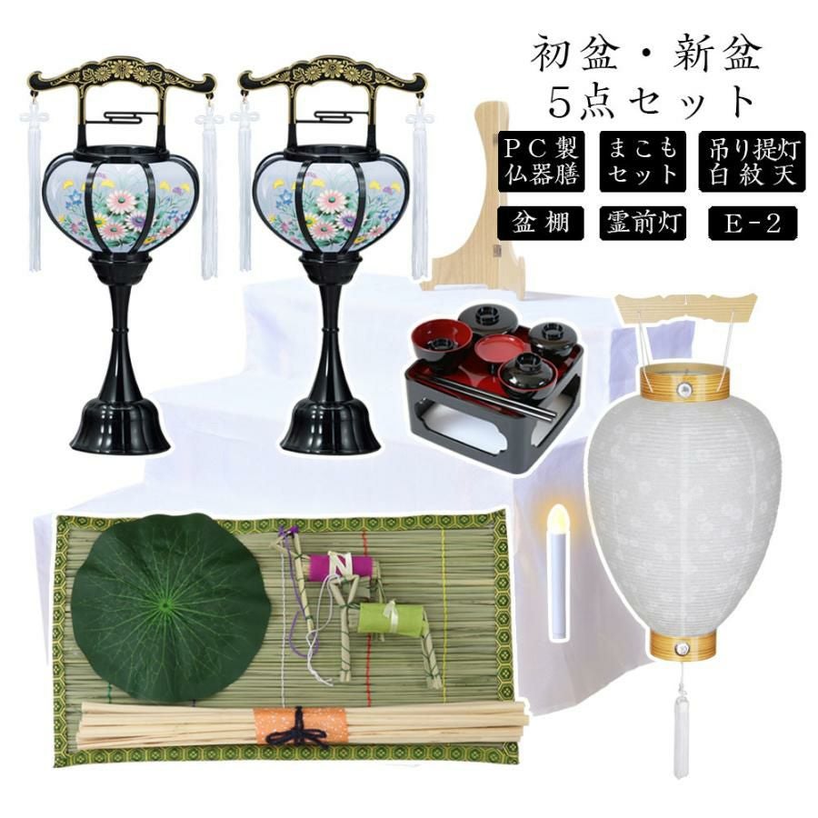 初盆セット 新盆セット 白紋天+霊前灯+まこもセット+PC仏器膳+盆棚