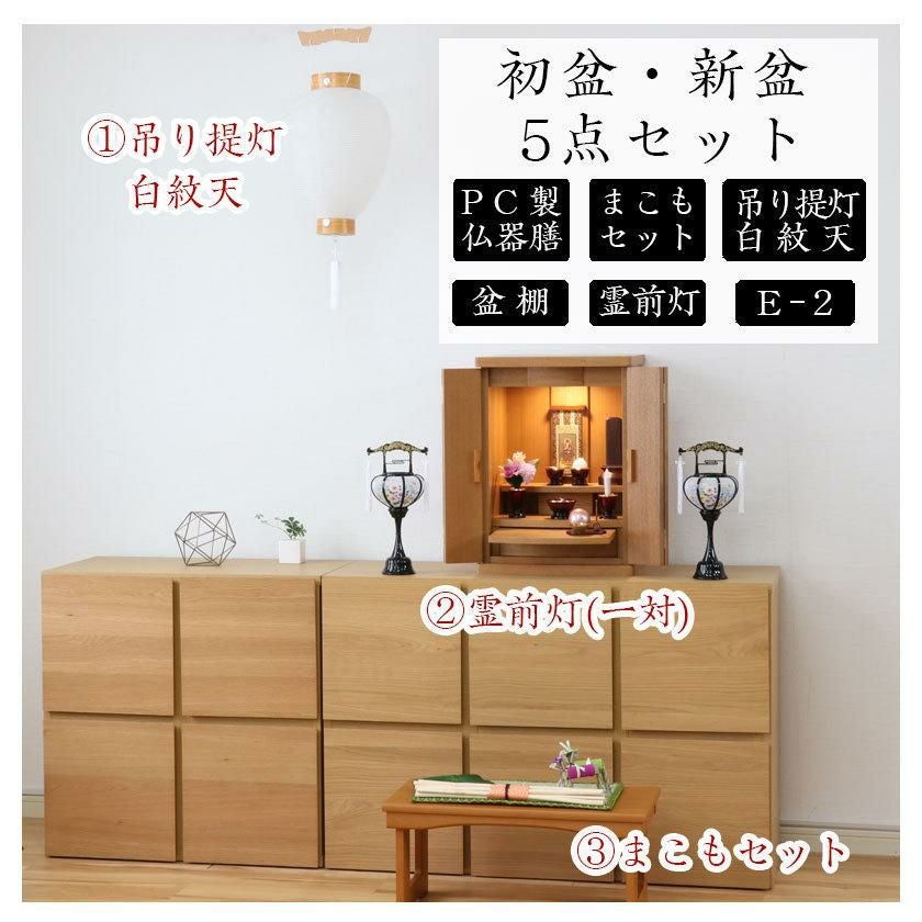 初盆セット 新盆セット 白紋天+霊前灯+まこもセット+PC仏器膳+盆棚