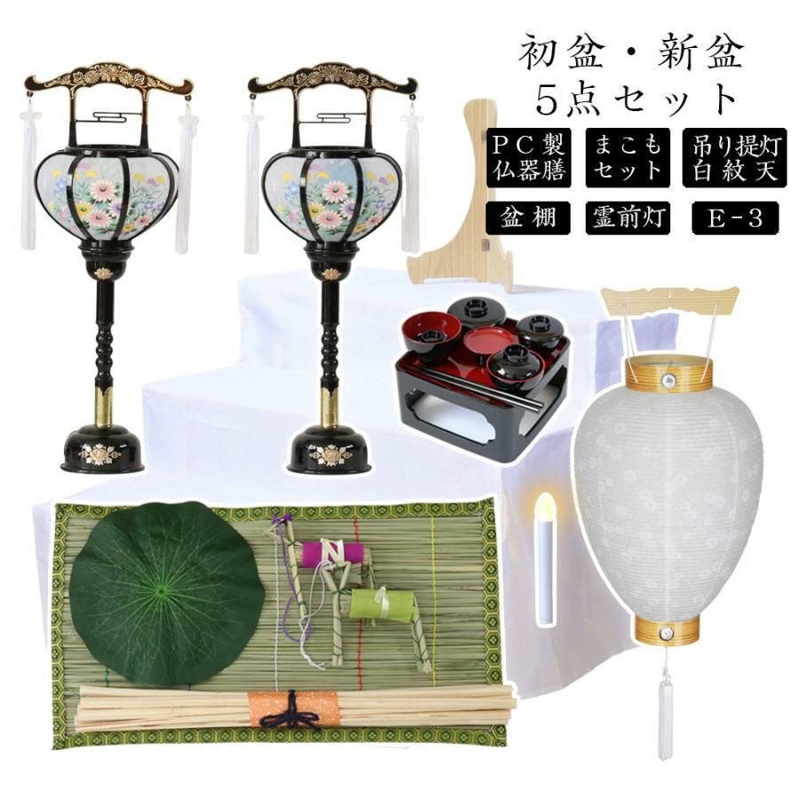 初盆セット 新盆セット 白紋天+霊前灯+まこもセット+PC仏器膳+盆棚