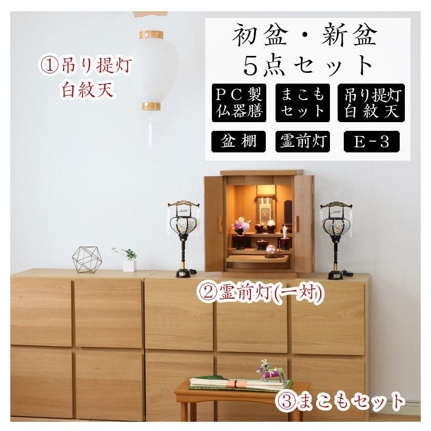 初盆セット 新盆セット 白紋天+霊前灯+まこもセット+PC仏器膳+盆棚