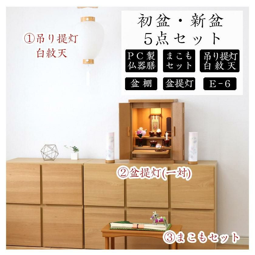 初盆セット 新盆セット 白紋天+盆提灯+まこもセット+PC仏器膳+盆棚