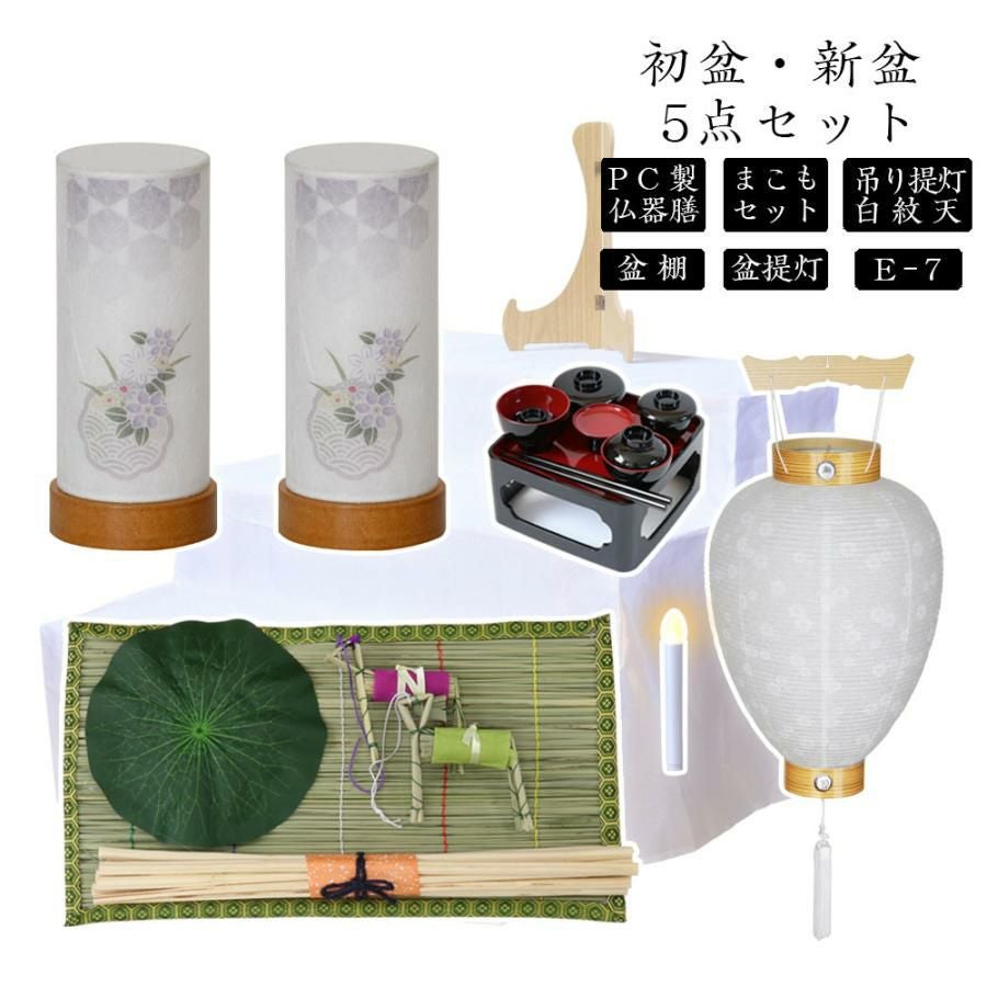 初盆セット 新盆セット 白紋天+盆提灯+まこもセット+PC仏器膳+盆棚