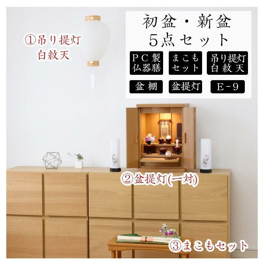 初盆セット 新盆セット 白紋天+盆提灯+まこもセット+PC仏器膳+盆棚