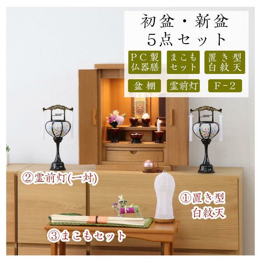 初盆セット 新盆セット 白紋天+霊前灯+まこもセット+PC仏器膳+盆棚