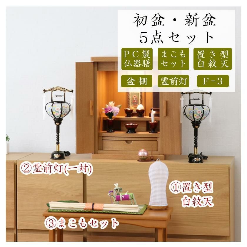 初盆セット 新盆セット 白紋天+霊前灯+まこもセット+PC仏器膳+盆棚