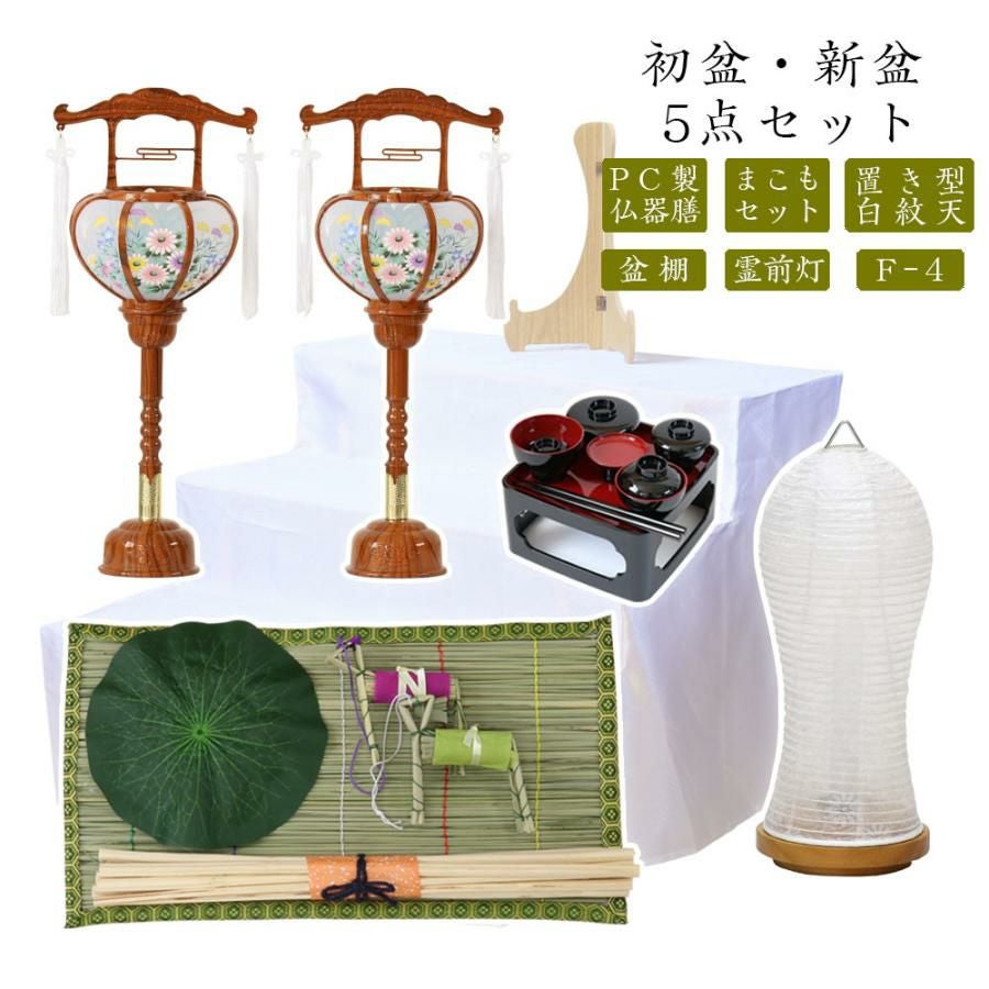 初盆セット 新盆セット 白紋天+霊前灯+まこもセット+PC仏器膳+盆棚