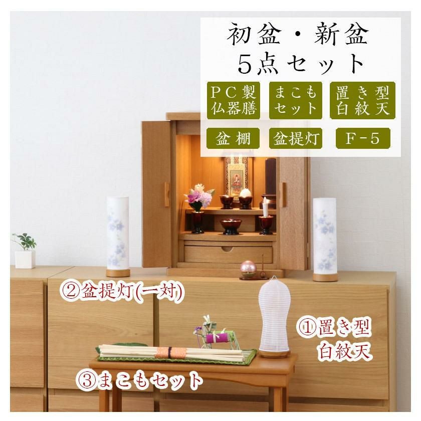 初盆セット 新盆セット 白紋天+盆提灯+まこもセット+PC仏器膳+盆棚