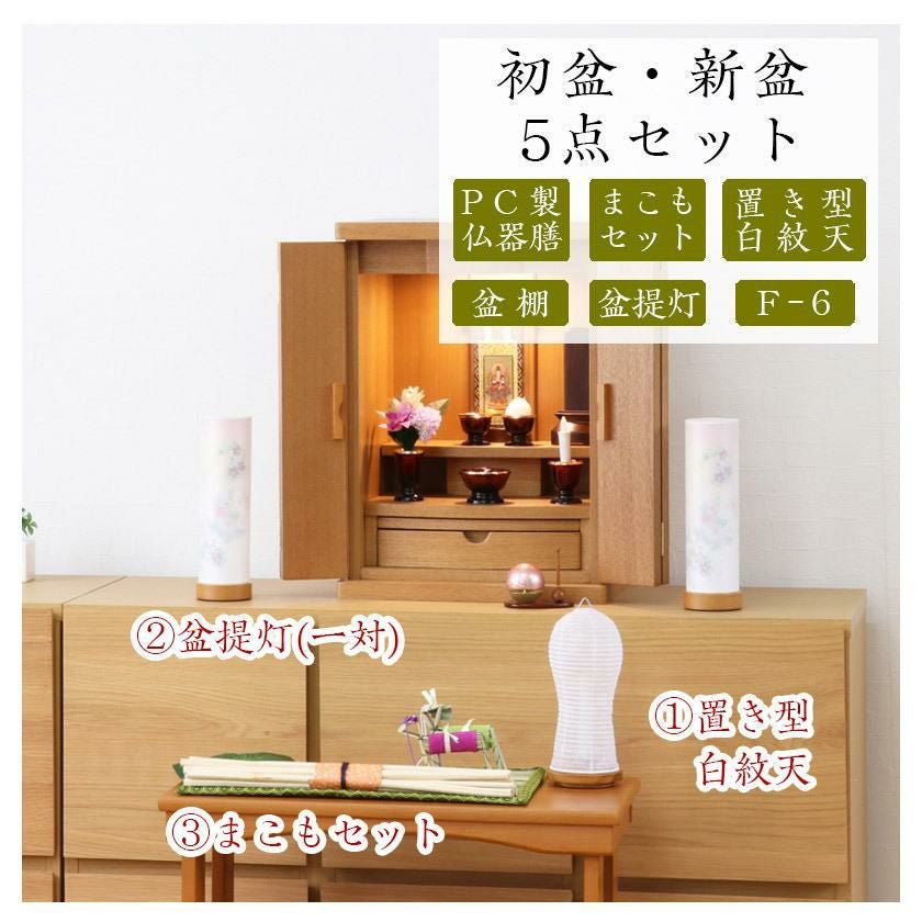 初盆セット 新盆セット 白紋天+盆提灯+まこもセット+PC仏器膳+盆棚