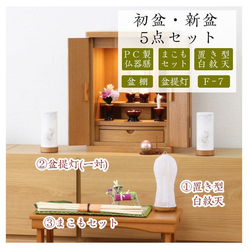 ＭOＭO　3 是好鉢７個と盆棚セット 初盆セット 新盆セット 白紋天+盆提灯+まこもセット+PC仏器膳+盆棚