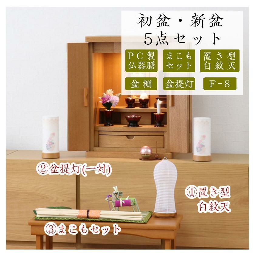 初盆セット 新盆セット 白紋天+盆提灯+まこもセット+PC仏器膳+盆棚