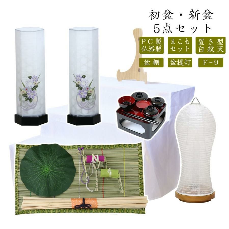 初盆セット 新盆セット 白紋天+盆提灯+まこもセット+PC仏器膳+盆棚
