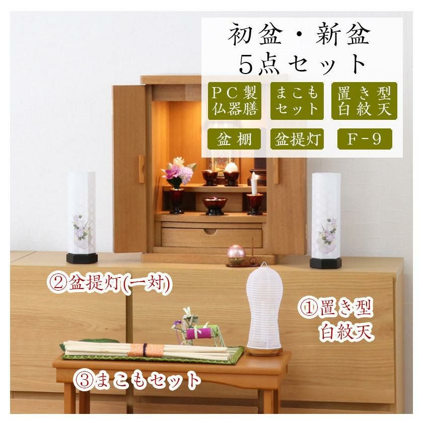 初盆セット 新盆セット 白紋天+盆提灯+まこもセット+PC仏器膳+盆棚