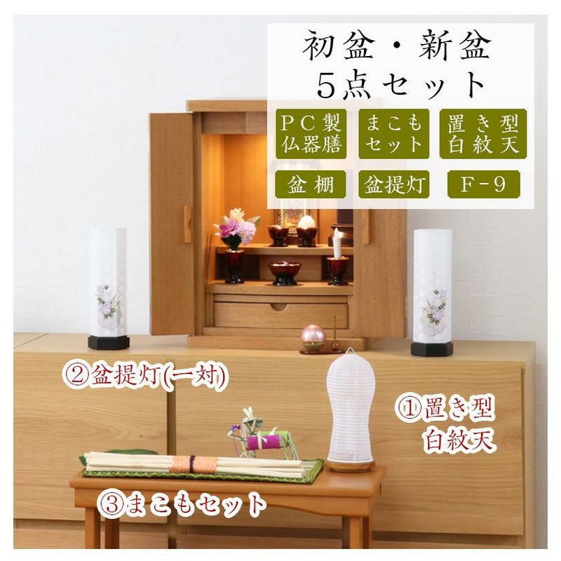 初盆セット 新盆セット 白紋天+盆提灯+まこもセット+PC仏器膳+盆棚 