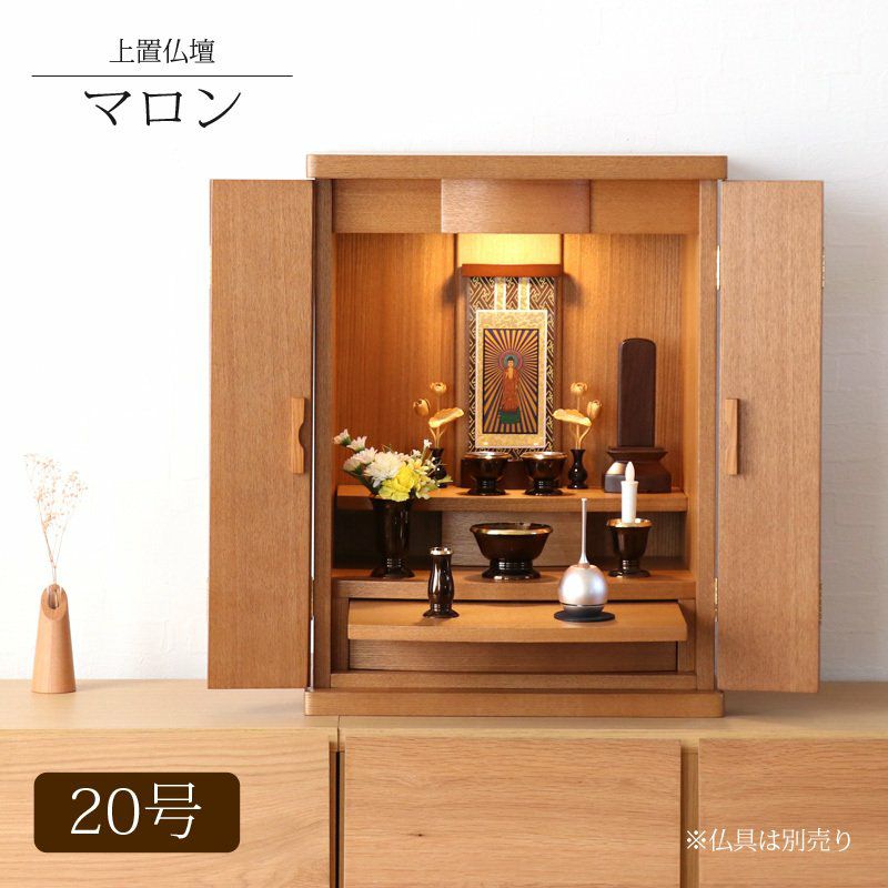モダンミニ仏壇 「マロン20号」（本体のみ）/家具調仏壇 コンパクト