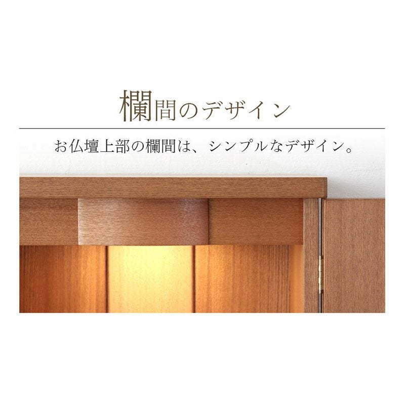 モダンミニ仏壇 「マロン20号」（本体のみ）/家具調仏壇 コンパクト