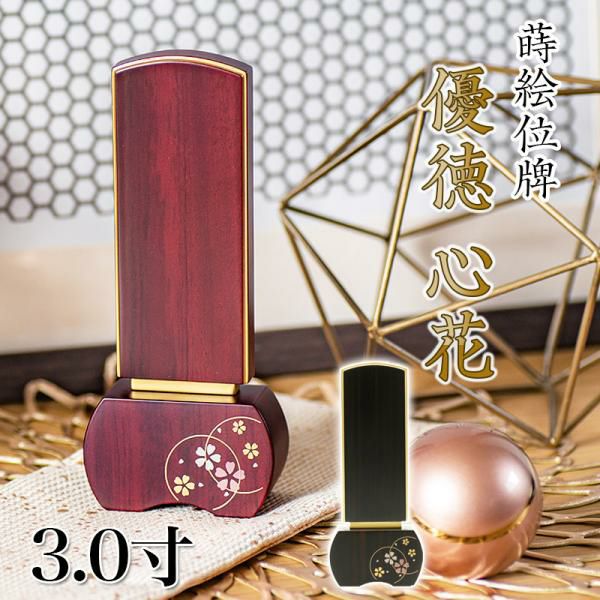 位牌 モダン 「優徳 心花」 蒔絵入 3.0寸(高さ:13.6cm) 花位牌 本位牌