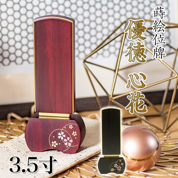 【新品級・保証付き】マルチ決済端末付 GLORY製 特大ボタン×2、大ボタン×2 位牌 モダン 「優徳 心花」 蒔絵入 3.5寸(高さ:15.1cm) 花位牌 本位牌