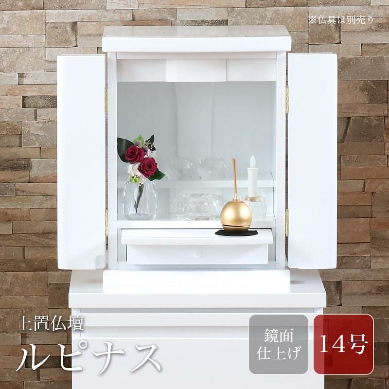 ミニ仏壇 「ルピナス 14号」ホワイト（本体のみ） 白 おしゃれ モダン