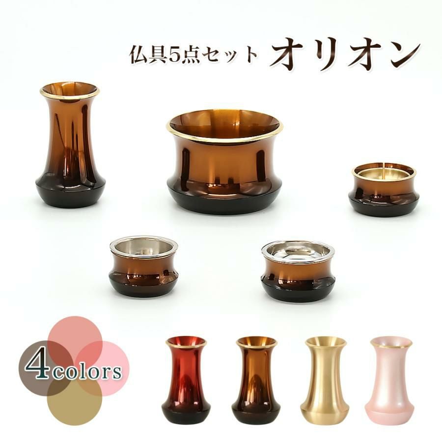 仏具セット【5点】「オリオン」真鍮製仏具 五具足 モダン 香炉 火立て