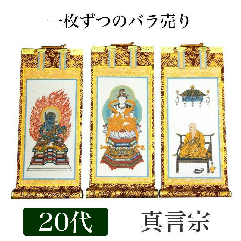 仏具 掛軸 多数 ぶつぐ 新品 掛け軸 手書き風掛軸 「バラ売り」 日蓮宗 豆代（高さ21cm） 仏具 掛軸
