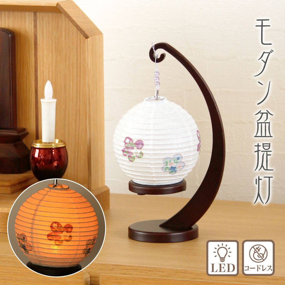 盆提灯 モダン m22071 縁シリーズ 小サイズ 桔梗 LED コードレス 3way