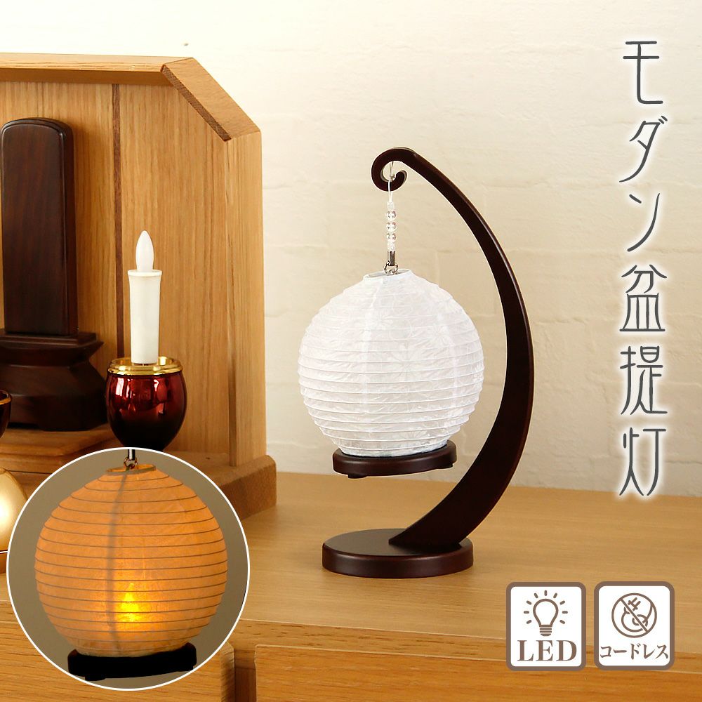 盆提灯 モダン m39749 縁シリーズ 小サイズ 円めぐり LED コードレス