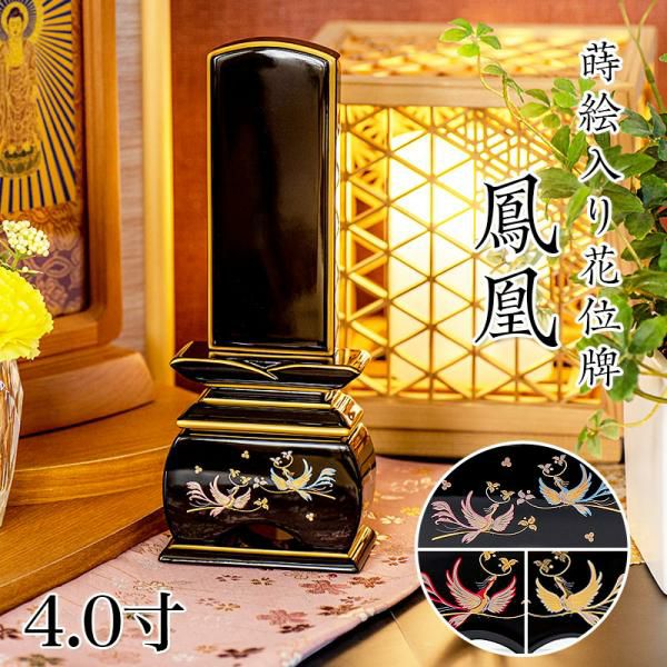 位牌 モダン 「鳳凰(塗)」 蒔絵入 5.0寸(高さ:23.6cm) 花位牌 本位牌